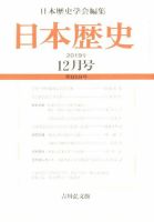 日本歴史 2019年12月号 (発売日2019年11月25日) 表紙