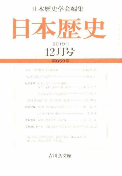 日本歴史 2019年12月号 (発売日2019年11月25日) 表紙