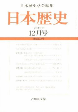 日本歴史 2019年12月号 発売日2019年11月25日 雑誌 定期購読の予約はfujisan