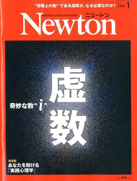 Newton（ニュートン） 2020年1月号 (発売日2019年11月26日) 表紙