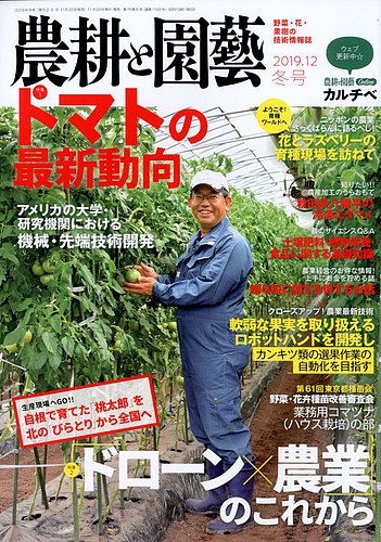 農耕と園芸 2019年12月号 (発売日2019年11月22日) | 雑誌/電子