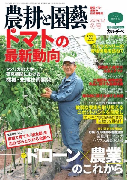 農耕と園芸 2019年12月号 (発売日2019年11月22日) 表紙