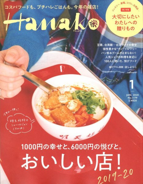 Hanako（ハナコ） 2020年1月号 (発売日2019年11月28日) 表紙