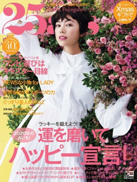 25ans (ヴァンサンカン) 2020年1月号 (発売日2019年11月28日) 表紙