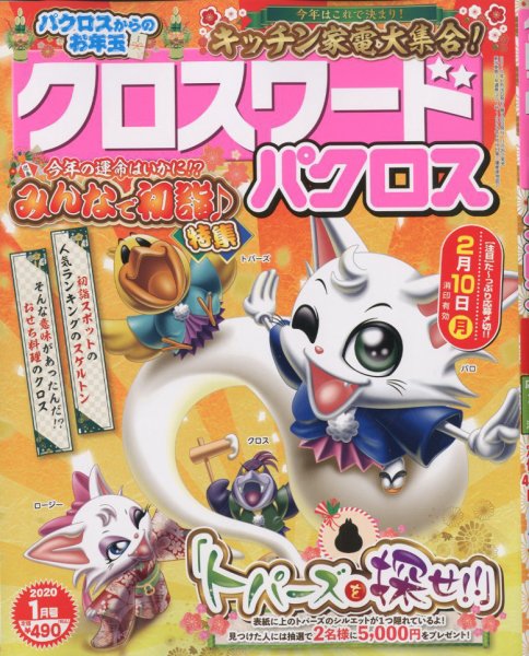 クロスワードパクロス 2020年1月号 (発売日2019年11月26日) 表紙