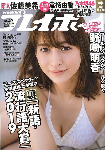 週刊プレイボーイ/週プレ 2019年12月9日号 (発売日2019年11月25日)