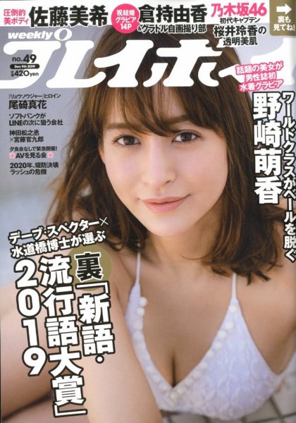週刊プレイボーイ/週プレ 2019年12月9日号 (発売日2019年11月25日) 表紙