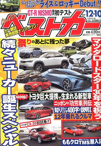 ベストカー 19年12 10号 発売日19年11月09日 雑誌 定期購読の予約はfujisan