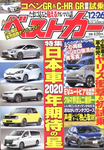 ベストカー 2019年12/26号 (発売日2019年11月26日) 表紙