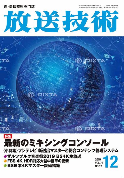 放送技術 72巻12月号 (発売日2019年11月28日) 表紙