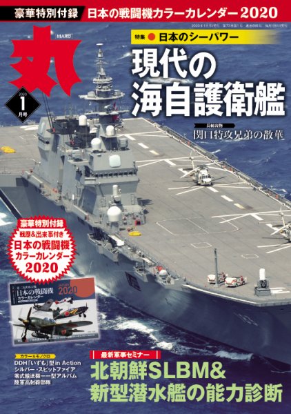 月刊丸 2020年1月号 (発売日2019年11月25日) 表紙