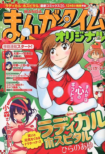 まんがタイムオリジナル 年1月号 発売日19年11月27日 雑誌 定期購読の予約はfujisan