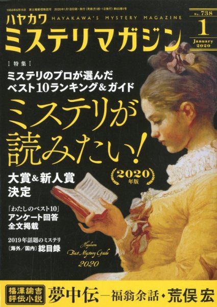 ミステリマガジン 2020年1月号 (発売日2019年11月25日) 表紙
