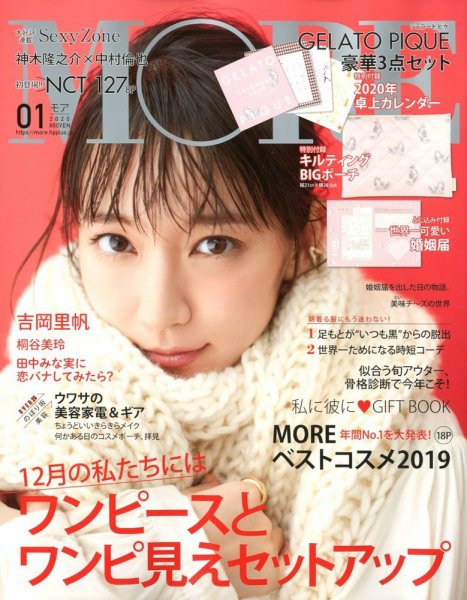 MORE（モア） 2020年1月号 (発売日2019年11月28日) 表紙