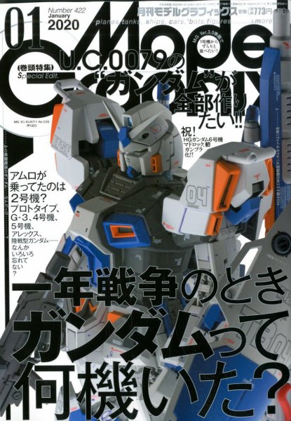モデルグラフィックス 2020年1月号 (発売日2019年11月25日) 表紙