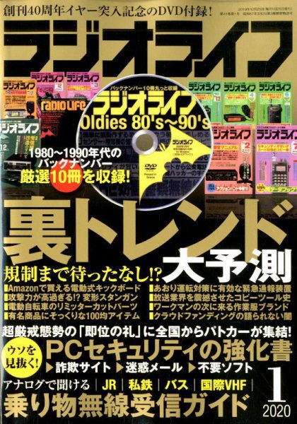 ラジオライフ 2020年1月号 (発売日2019年11月25日) 表紙