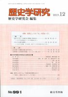 歴史学研究 2019年12月号 (発売日2019年11月22日) 表紙