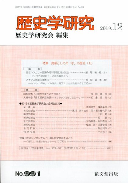 歴史学研究 2019年12月号 (発売日2019年11月22日) 表紙