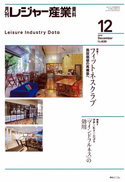 月刊レジャー産業資料 2019年12月号 (発売日2019年11月28日) 表紙