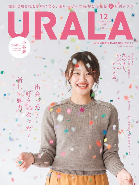 月刊URALA STYLE 2019年12月号 (発売日2019年11月25日) 表紙