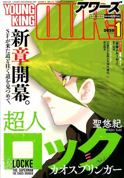 YOUNGKING OURS (ヤングキングアワーズ)  2020年1月号 (発売日2019年11月30日) 表紙