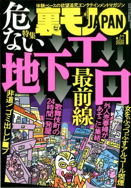 裏モノJAPAN 2020年1月号 (発売日2019年11月22日) 表紙