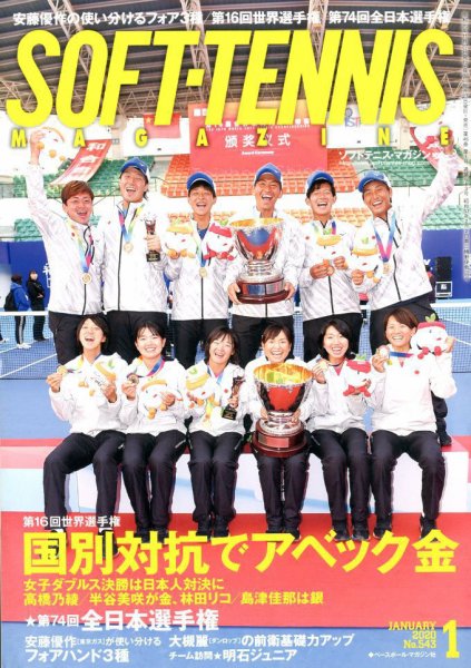 ソフトテニスマガジン 2020年1月号 (発売日2019年11月27日) 表紙
