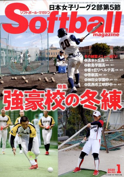 ソフトボールマガジン 2020年1月号 (発売日2019年11月22日) 表紙