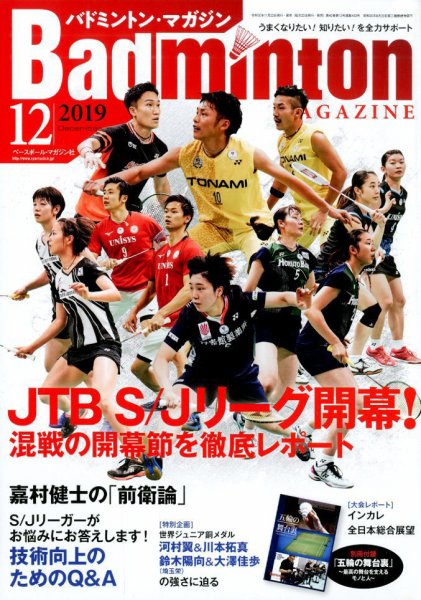 バドミントンマガジン 2019年12月号 (発売日2019年11月22日) 表紙