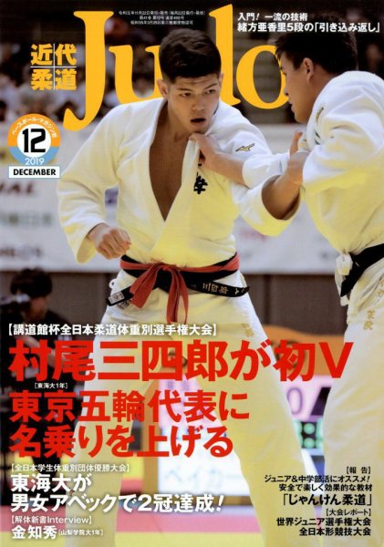 近代柔道 2019年12月号 (発売日2019年11月22日) 表紙