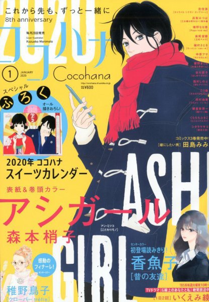CoCohana（ココハナ） 2020年1月号 (発売日2019年11月28日) 表紙