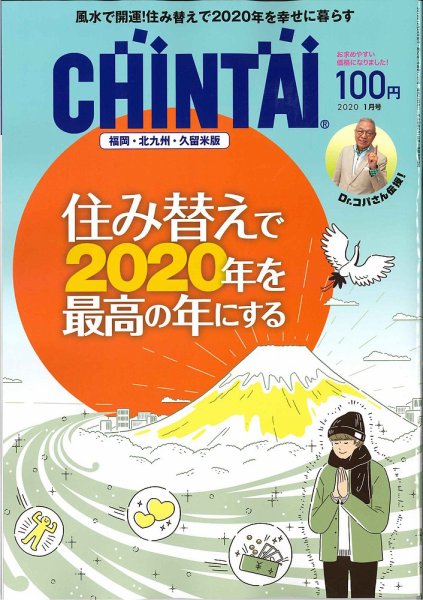 CHINTAI福岡・北九州・久留米版 2020年1月号 (発売日2019年11月22日) 表紙