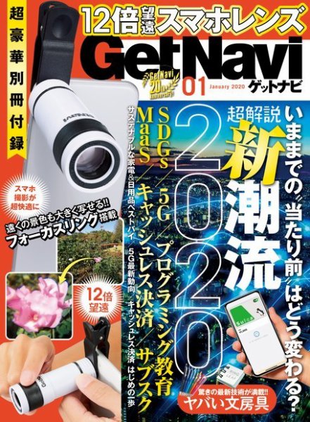 GetNavi（ゲットナビ） 2020年1月号 (発売日2019年11月22日) 表紙