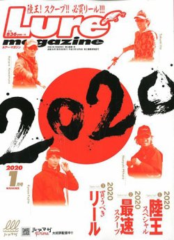 Lure magazine（ルアーマガジン） 2020年1月号 (発売日2019年11月26日) 表紙