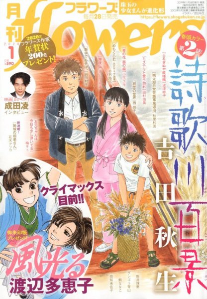月刊flowers(フラワーズ) 2020年1月号 (発売日2019年11月28日) 表紙