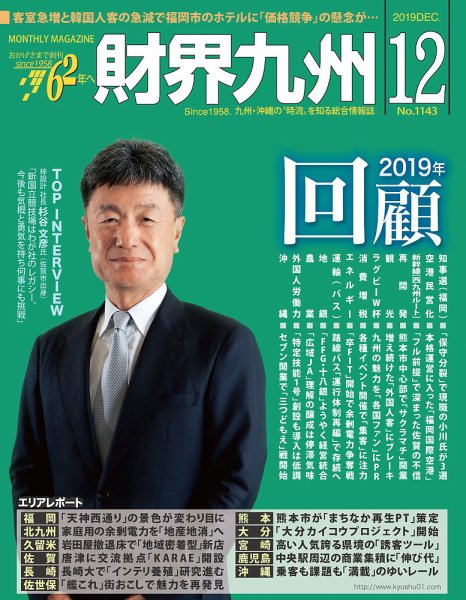 財界九州 2019年12月号 (発売日2019年11月25日) 表紙
