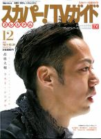 スカパー！TVガイド プレミアム 2019年12月号 (発売日2019年11月25日) 表紙