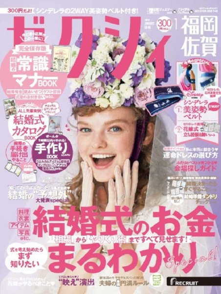 ゼクシィ福岡・佐賀 1月号 (発売日2019年11月22日) 表紙