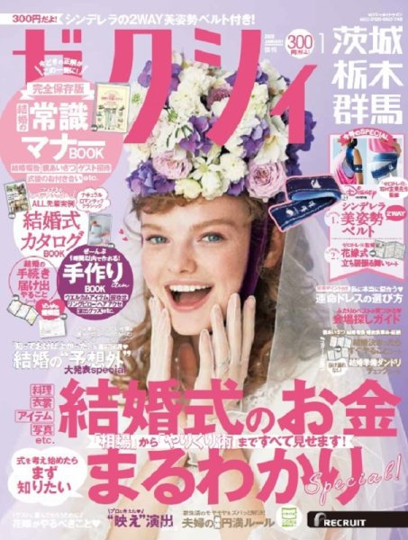 ゼクシィ茨城・栃木・群馬 1月号 (発売日2019年11月22日) 表紙