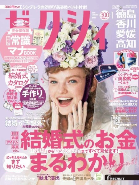 ゼクシィ徳島・ 香川・ 愛媛・ 高知 1月号 (発売日2019年11月22日) 表紙