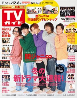 TVガイド鹿児島・宮崎・大分版 2019年12/6号 (発売日2019年11月27日) 表紙