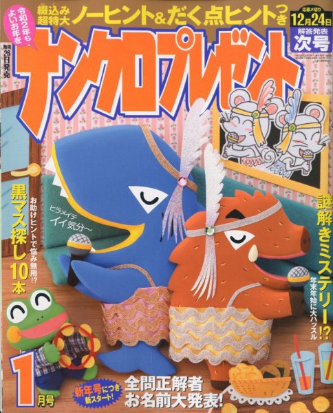 ナンクロプレゼント 2020年1月号 (発売日2019年11月26日) 表紙