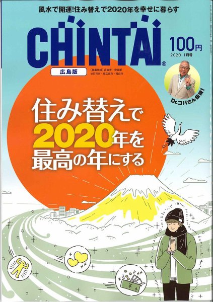 CHINTAI広島版 2020年1月号 (発売日2019年11月22日) 表紙