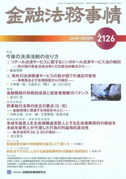 金融法務事情 2019年11/25号 (発売日2019年11月25日) 表紙