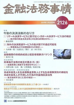 金融法務事情 2019年11 25号 発売日2019年11月25日 雑誌 定期購読の予約はfujisan