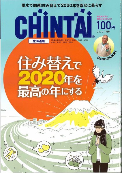 CHINTAI北海道版 2020年1月号 (発売日2019年11月22日) 表紙