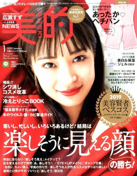 美的（BITEKI） 2020年1月号 (発売日2019年11月22日) 表紙