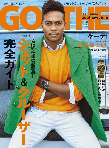 GOETHE(ゲーテ) 2020年1月号 (発売日2019年11月25日) 表紙