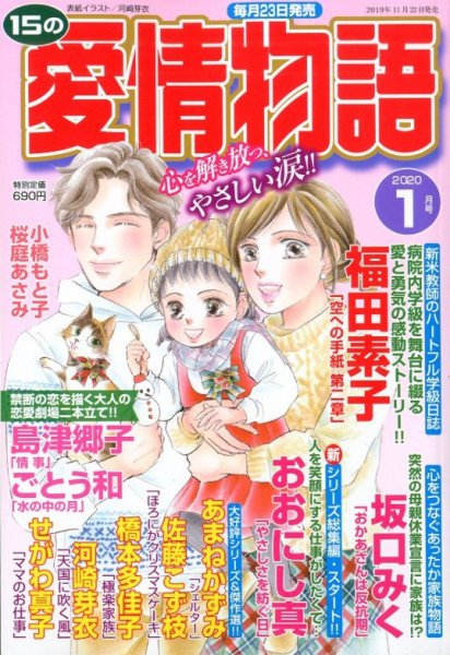 15の愛情物語 2020年1月号 (発売日2019年11月22日) 表紙