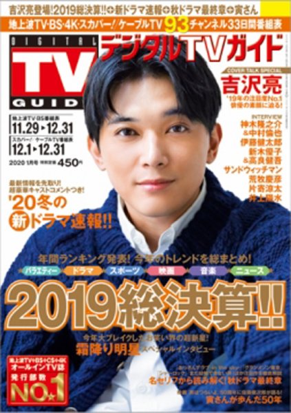 デジタルTVガイド関西版 2020年1月号 (発売日2019年11月22日) 表紙